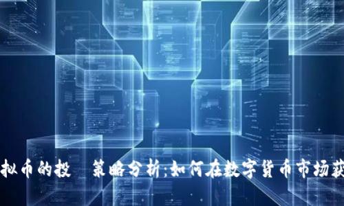 虚拟币的投資策略分析：如何在数字货币市场获利