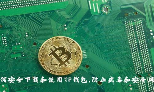 如何安全下载和使用TP钱包，防止病毒和安全风险
