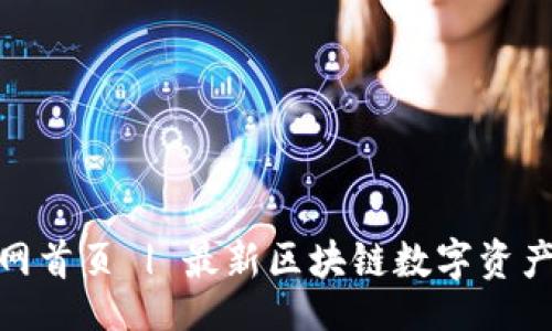 且的  
TP钱包官网首页 | 最新区块链数字资产钱包服务