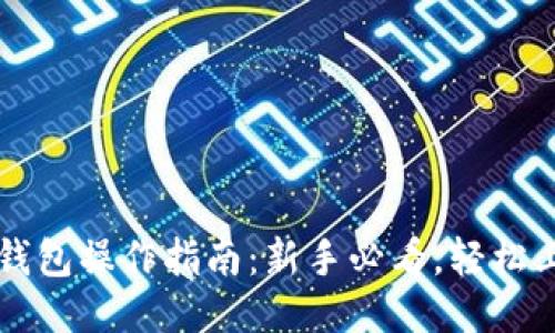 TP钱包操作指南：新手必看，轻松上手