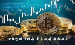 TP钱包操作指南：新手必看