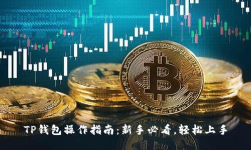 TP钱包操作指南：新手必看，轻松上手