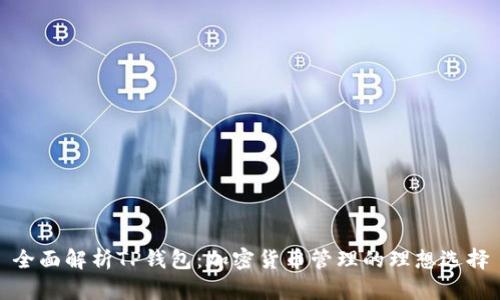 全面解析TP钱包：加密货币管理的理想选择