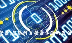 TP 登录：简化网页登录体