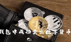 如何在TP钱包中成功卖出数
