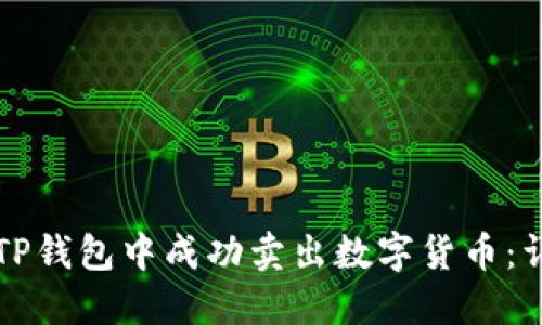 如何在TP钱包中成功卖出数字货币：详细指南