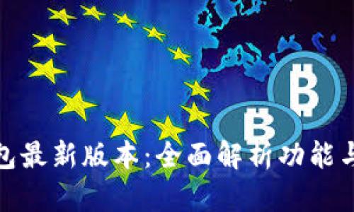 TP钱包最新版本：全面解析功能与优势