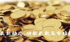优质  TP钱包：最新动态、