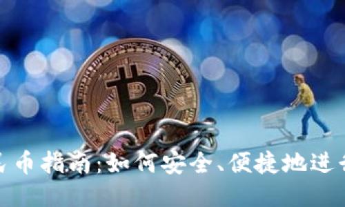 优质  
TP钱包提现人民币指南：如何安全、便捷地进行数字资产提现