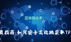 TPWallet下载指南：如何安全