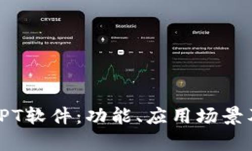 全面解析TPT软件：功能、应用场景及用户评价