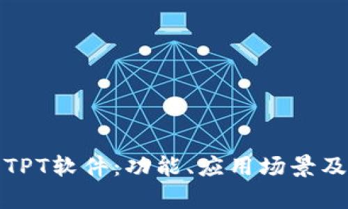 全面解析TPT软件：功能、应用场景及用户评价