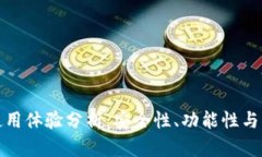 TP钱包使用体验分析：安全