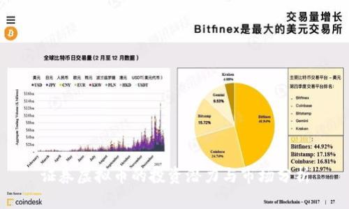 证券虚拟币的投资潜力与市场分析