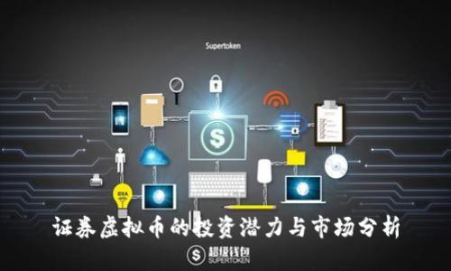 证券虚拟币的投资潜力与市场分析