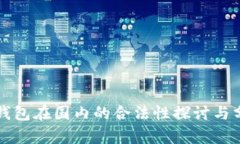TP钱包在国内的合法性探讨