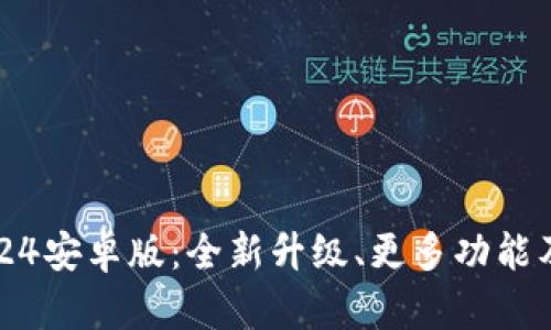 TP钱包2024安卓版：全新升级、更多功能及使用指南