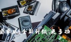 TP钱包2024安卓版：全新升