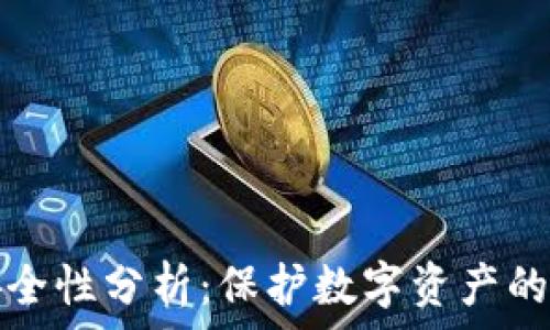   
TP钱包安全性分析：保护数字资产的可靠选择