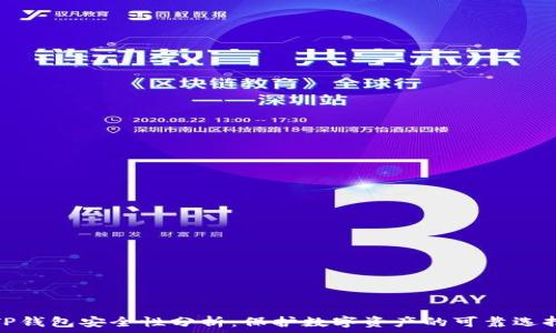   
TP钱包安全性分析：保护数字资产的可靠选择