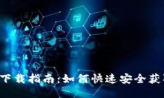 最佳TP TP下载指南：如何快