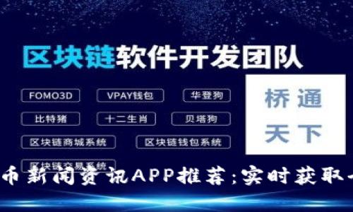 2023年最佳虚拟币新闻资讯APP推荐：实时获取全球加密货币动态