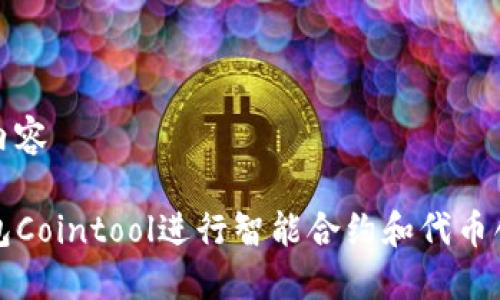 位于标签中的内容

如何使用TP钱包Cointool进行智能合约和代币创建的详细指南