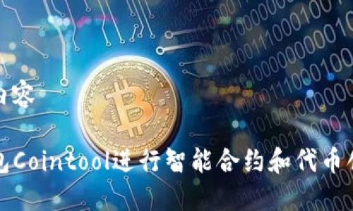 位于标签中的内容

如何使用TP钱包Cointool进行智能合约和代币创建的详细指南