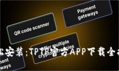 轻松安装：TPTP官方APP下载