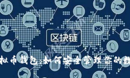 探秘虚拟币钱包：如何安全管理你的数字资产