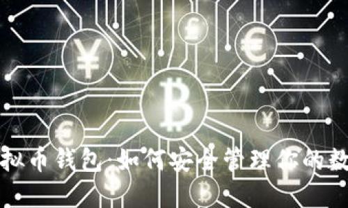 探秘虚拟币钱包：如何安全管理你的数字资产