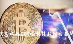 如何将TP钱包中的EOS顺利转