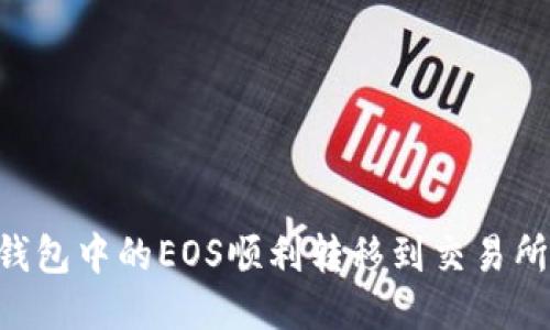 如何将TP钱包中的EOS顺利转移到交易所：详细指南