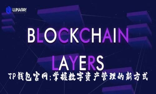 TP钱包官网：掌握数字资产管理的新方式