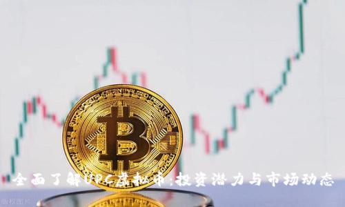 全面了解UPC虚拟币：投资潜力与市场动态