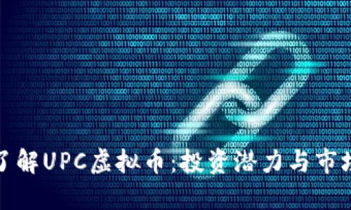全面了解UPC虚拟币：投资潜力与市场动态
