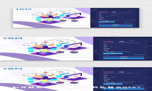 如何轻松安全地使用TP钱包转出USDT