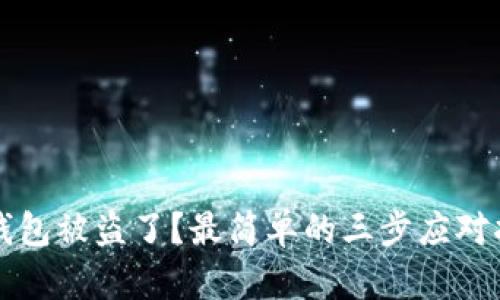 TP钱包被盗了？最简单的三步应对指南