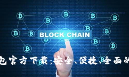 思考并的优质

最新版本TP钱包官方下载：安全、便捷、全面的数字资产管理