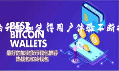 简介

在今天的数字资产管理时代，钱包的安全性、便利性与功能性显得尤为重要。TP钱包（Trust Wallet）作为一款受欢迎的钱包应用，其频繁的升级和使得用户体验不断提升。在这篇文章中，我们将详细探讨TP钱包的升级，并让你了解哪些新特性和功能可以提升你的使用体验，同时解答一些相关的常见问题。

TP钱包升级：提升安全与便利性的全面探索