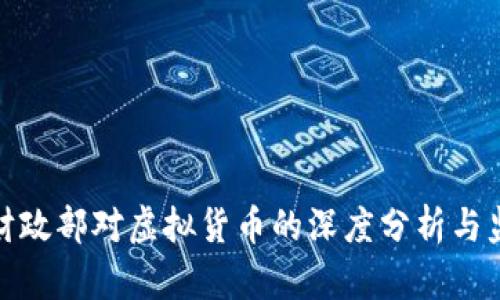 : 美国财政部对虚拟货币的深度分析与监管动向