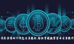 详尽易懂的TP钱包交易教程