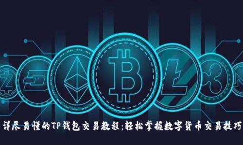 详尽易懂的TP钱包交易教程：轻松掌握数字货币交易技巧