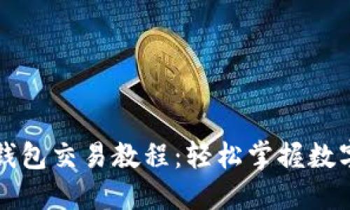 详尽易懂的TP钱包交易教程：轻松掌握数字货币交易技巧
