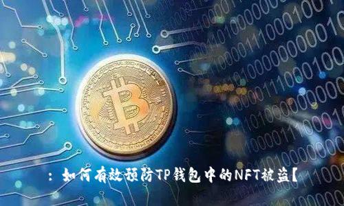 : 如何有效预防TP钱包中的NFT被盗？