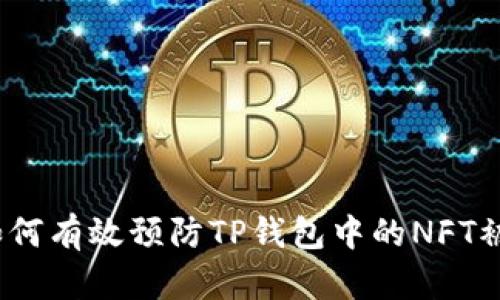 : 如何有效预防TP钱包中的NFT被盗？