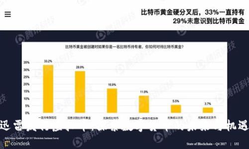 迅雷发行虚拟币：探索数字货币的未来与机遇