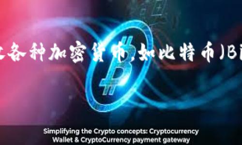 在国外，虚拟币钱包通常被称为“Crypto Wallet”或“Digital Wallet”。这些钱包允许用户存储、发送和接收各种加密货币，如比特币（Bitcoin）、以太坊（Ethereum）等。不同类型的钱包有不同的特点，用户可以根据自己的需求选择适合自己的。

### 国外虚拟币钱包详细介绍：选择合适的加密货币存储方案