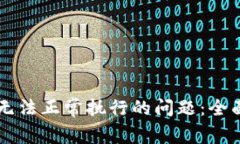解决TP钱包交易无法正常执