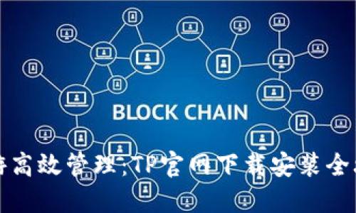 畅游高效管理：TP官网下载安装全攻略